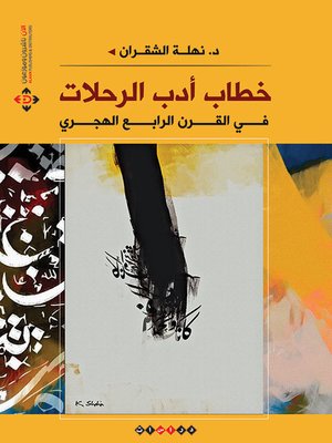 cover image of خطاب أدب الرحلات في القرن الرابع الهجري